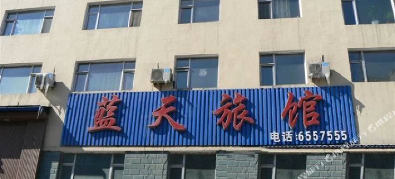 长白山蓝天旅馆图片