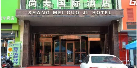 贊皇尚美五星商務酒店