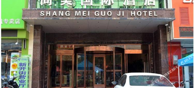 赞皇尚美五星商务酒店图片