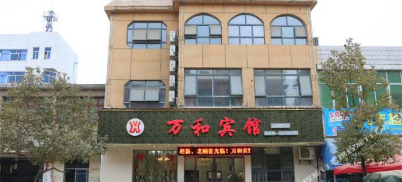 万年万和宾馆图片