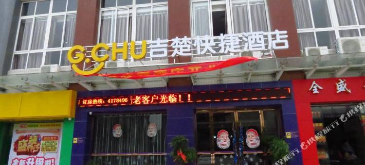 吉楚酒店(荆州窑湾店)图片