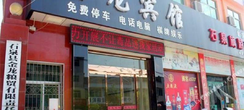 石泉金龙宾馆图片