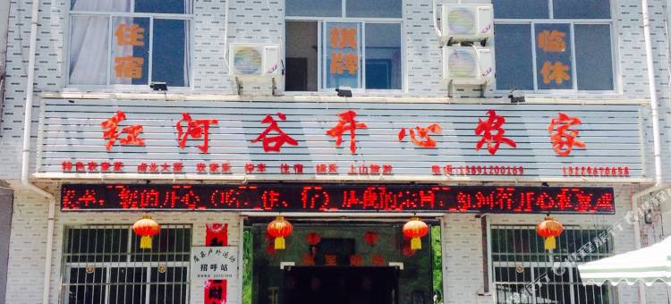 眉县红河谷开心农家民宿图片