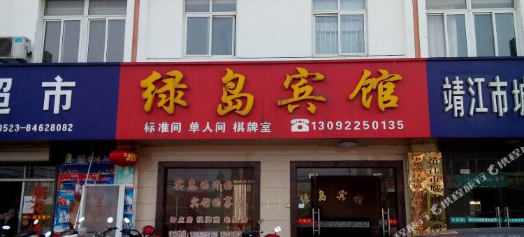 靖江绿岛宾馆图片
