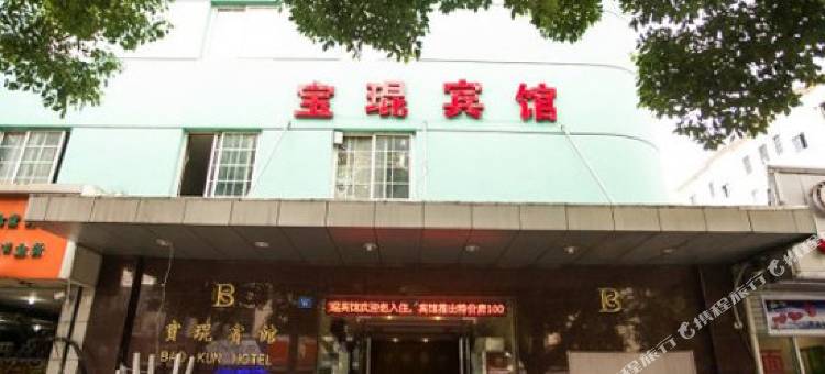 昆山宝琨宾馆图片