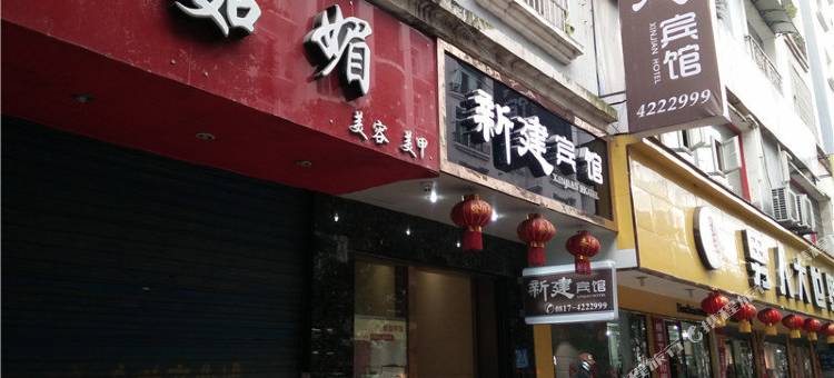 新建宾馆(西充鸿运店)图片