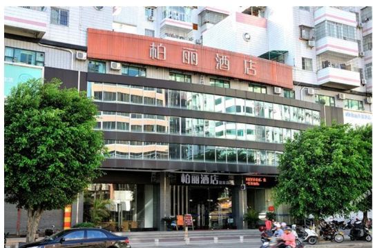 柏丽酒店(迎宾店)