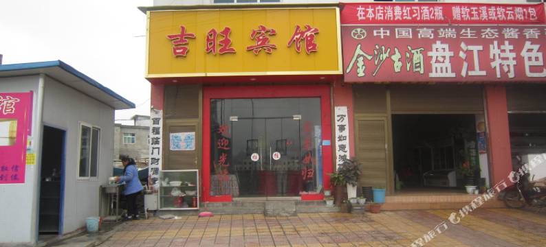 安龙吉旺宾馆图片