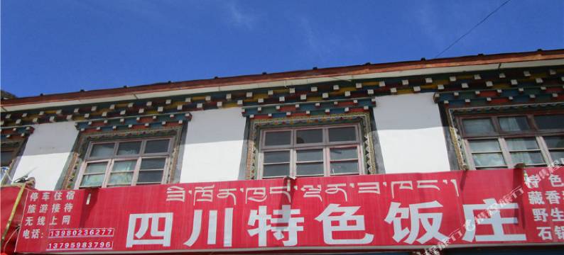 八宿然乌四川特色饭庄图片