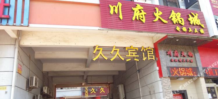 苏州久久快捷宾馆图片