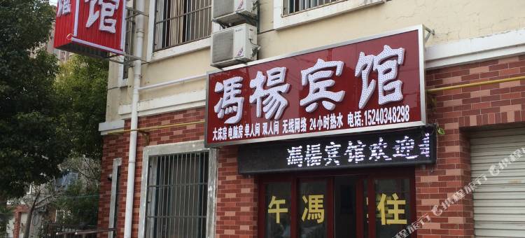 盐城冯杨宾馆图片