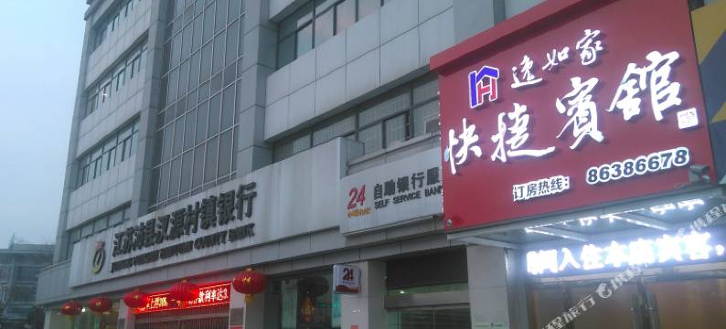 沛县逸如快捷宾馆图片