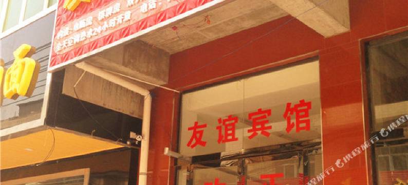友谊宾馆(西安西花园地铁站店)图片