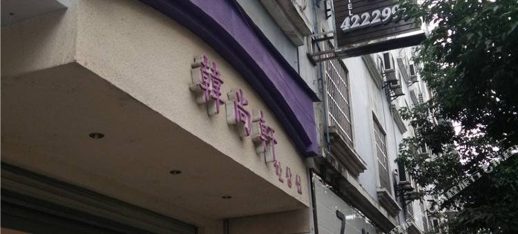 新建宾馆(西充鸿运店)图片