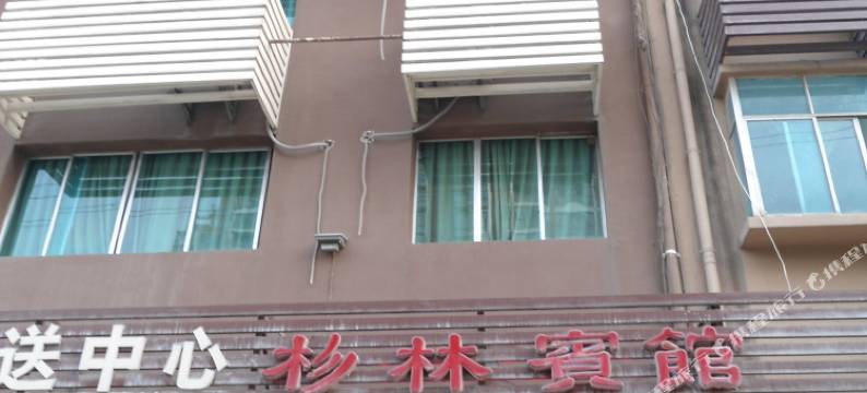 龙里杉林宾馆图片