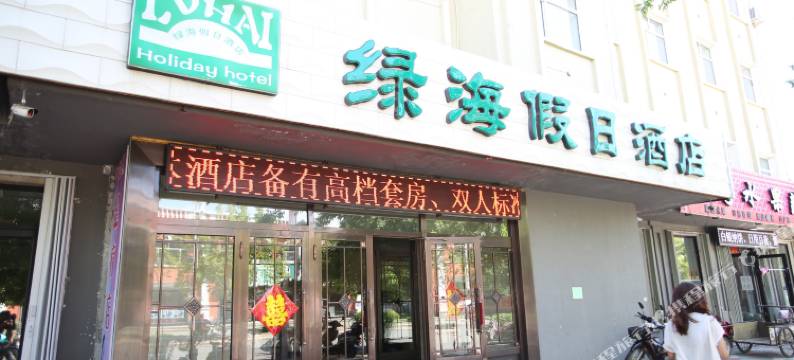 塔河绿海假日酒店图片