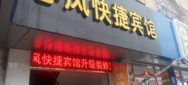 南京春风快捷宾馆图片