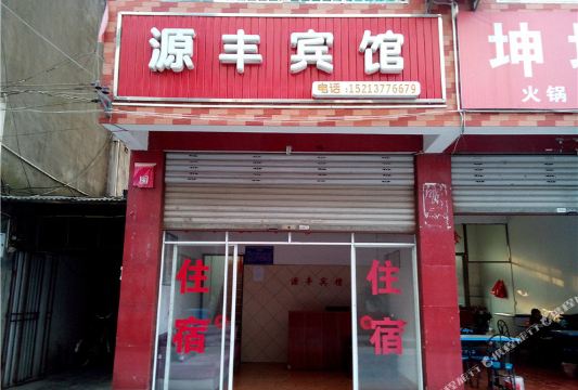 公交,地址,地图,预定,价格,团购,优惠,源丰宾馆在哪,怎么走_重庆酒店