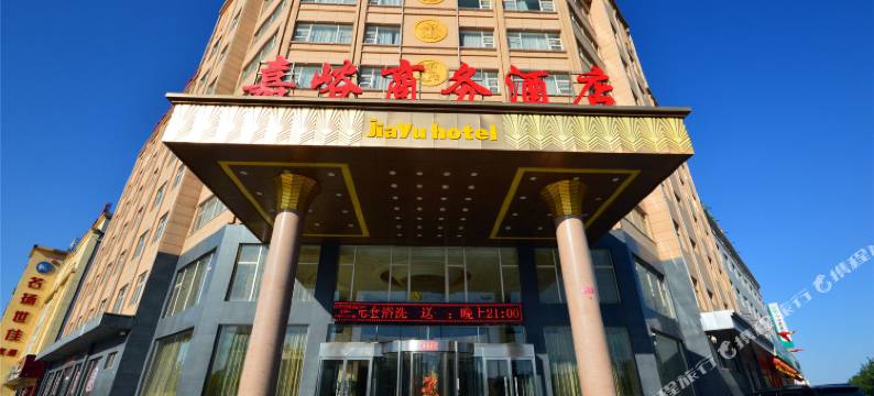 孝义嘉峪商务酒店图片