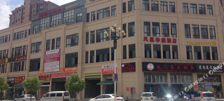 光泽凤凰华庭酒店图片