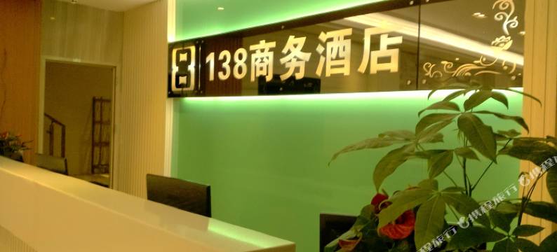 河源138商务酒店图片