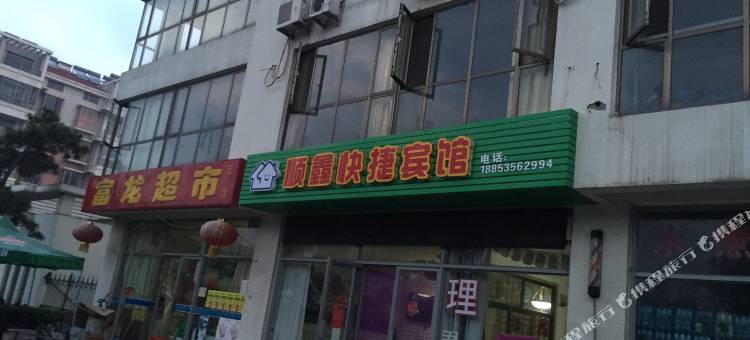龙口顺鑫快捷宾馆图片