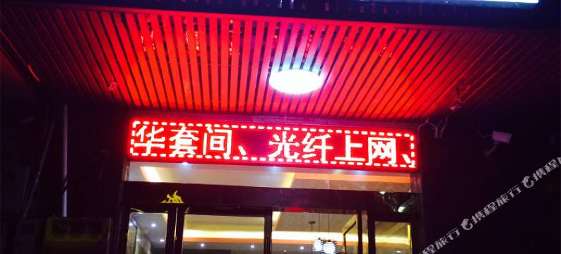 攸县帝景丽致宾馆图片