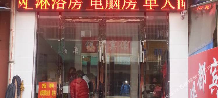 建湖银都宾馆图片