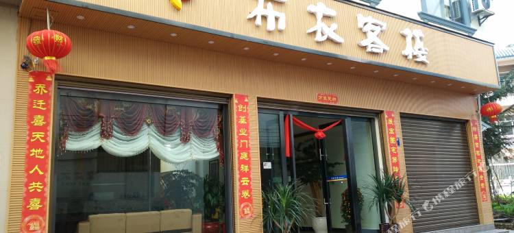 罗平布衣客栈图片