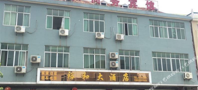 湖口裕和商务宾馆图片