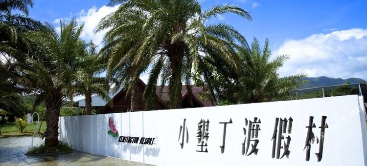 屏东垦丁小垦丁渡假村图片