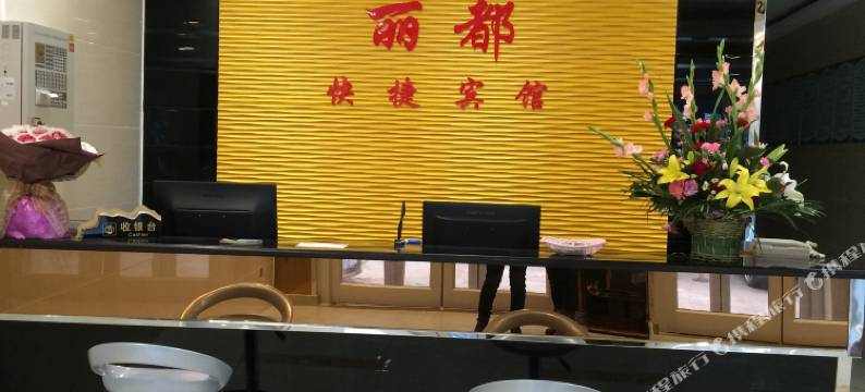 东营丽都快捷宾馆图片