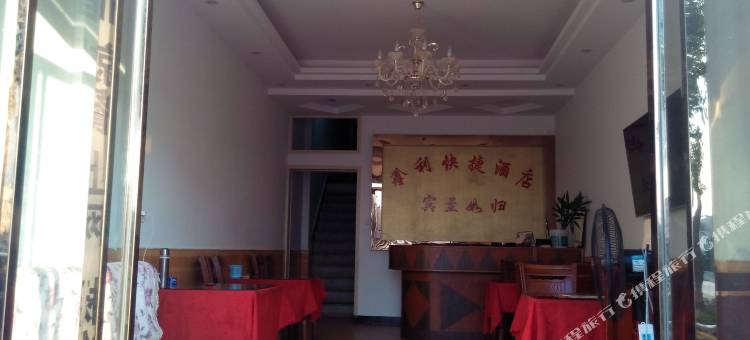 麻城鑫利快捷酒店图片