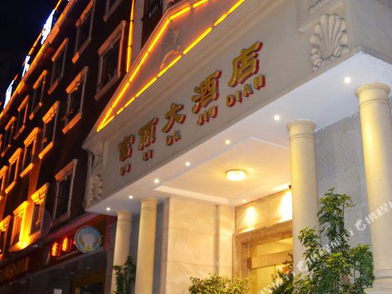 成都富丽大酒店