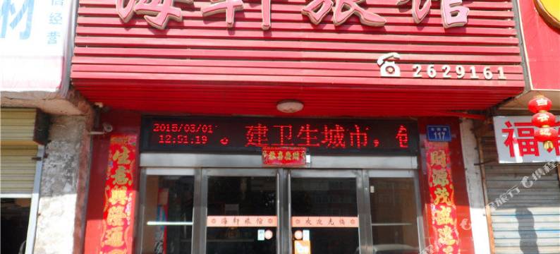 焦作海轩旅馆图片