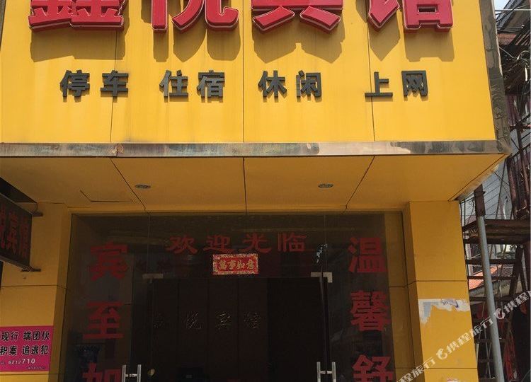 鑫悦宾馆