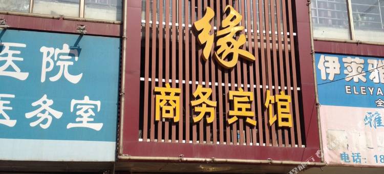 黄石金福缘商务宾馆图片