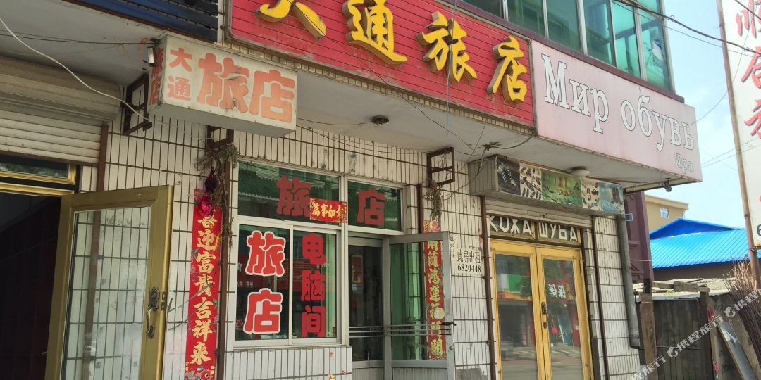 萝北县 酒店 标签 宾馆客栈 萝北大通旅店共多少人浏览:1954954