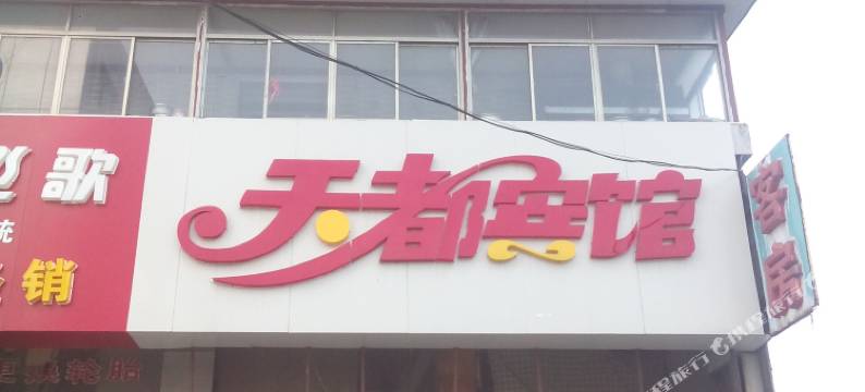 南通天都宾馆图片