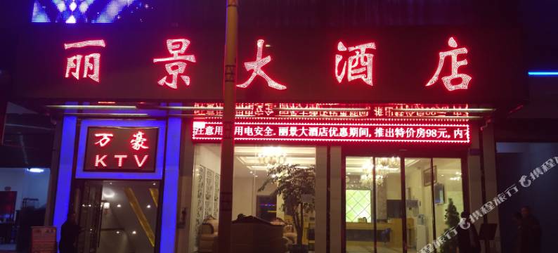 福贡丽景大酒店图片