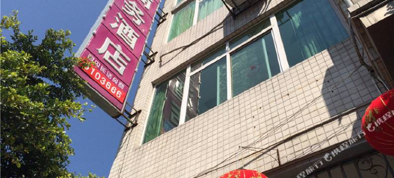 石棉聚能商务酒店图片