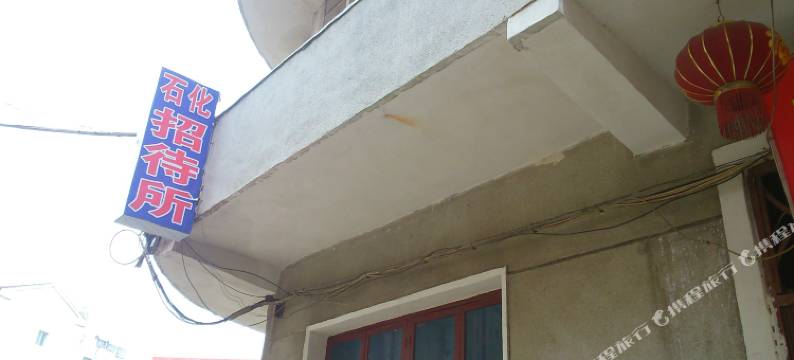 武汉石化招待所图片