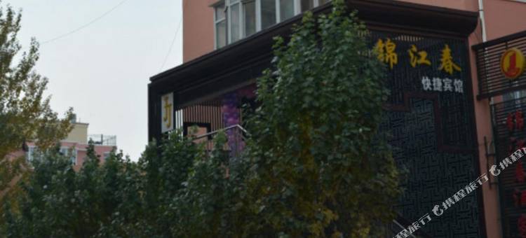 鹤岗锦江春宾馆图片