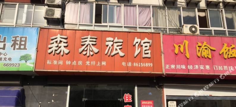 泰州森泰旅馆图片