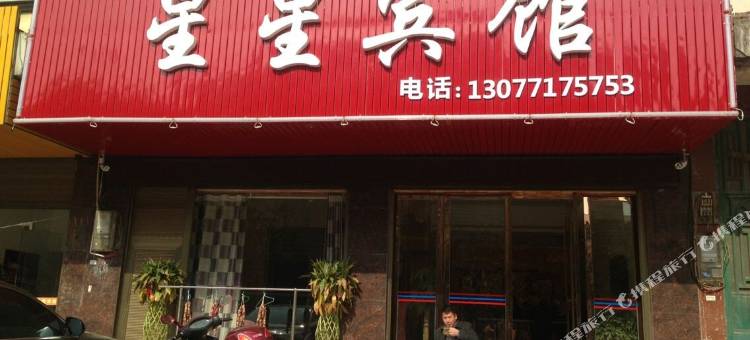 汨罗星星宾馆图片