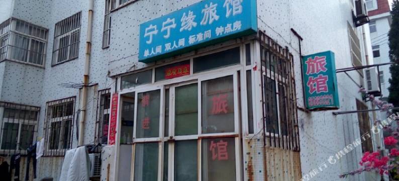 青岛宁宁缘旅馆图片