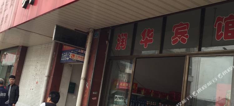 兴化润华宾馆图片