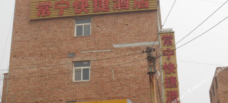 西安常宁快捷酒店图片