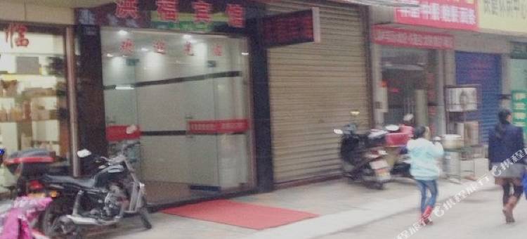 公安洪福宾馆图片