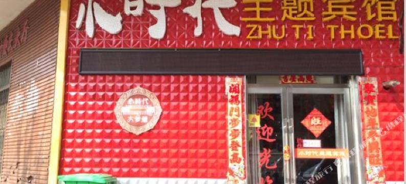 大通小时代主题宾馆图片